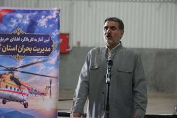 قول رئیس سازمان مدیریت بحران: تکمیل سریع مرکز امداد هوایی چاف