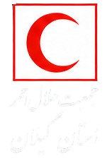 هلال احمر استان گیلان