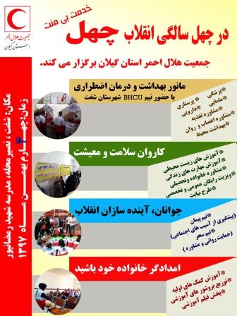 در آستانه چهل سالگی انقلاب جمعیت هلال احمر برگزار می کند برگزاری مانوربهداشت و درمان اضطراری در شفت