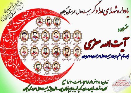 یادواره شهدای امدادگر گیلان در جمعیت هلال احمر برگزار می شود