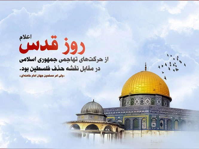 بیانیه روز قدس